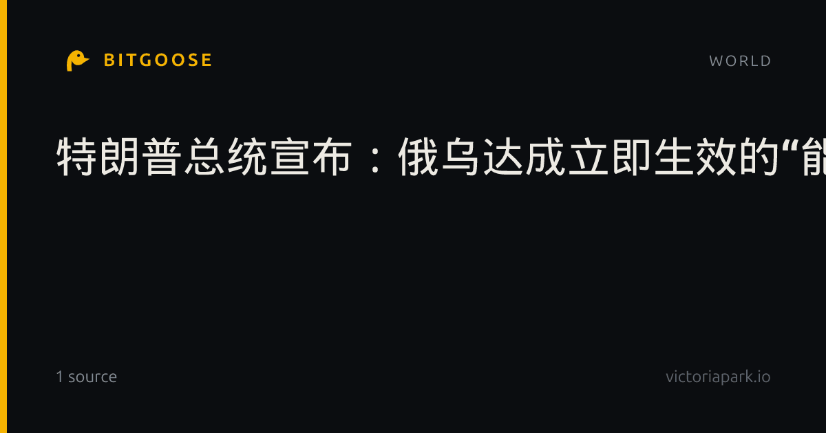 特朗普总统宣布：俄乌达成立即生效的“能源停火”协议