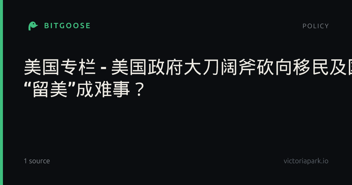 美国专栏 - 美国政府大刀阔斧砍向移民及国际学生 “留美”成难事?