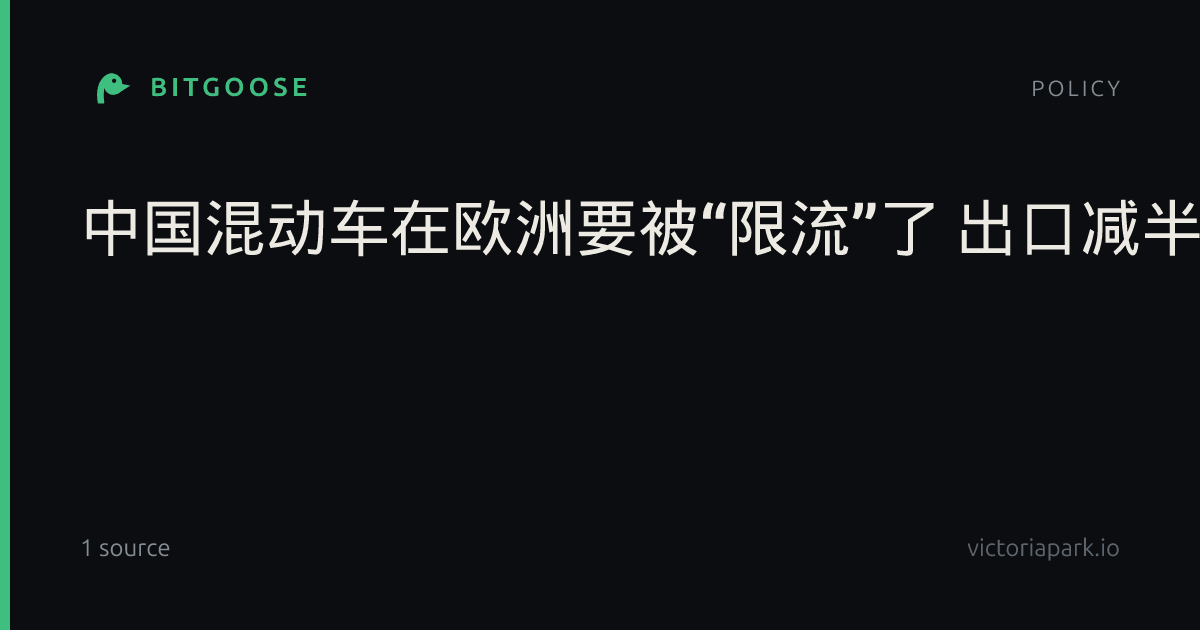 中国混动车在欧洲要被“限流”了 出口减半达成谅解