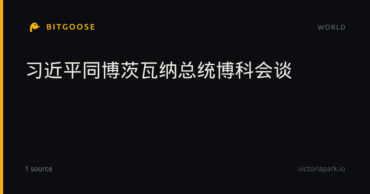 习近平同博茨瓦纳总统博科会谈