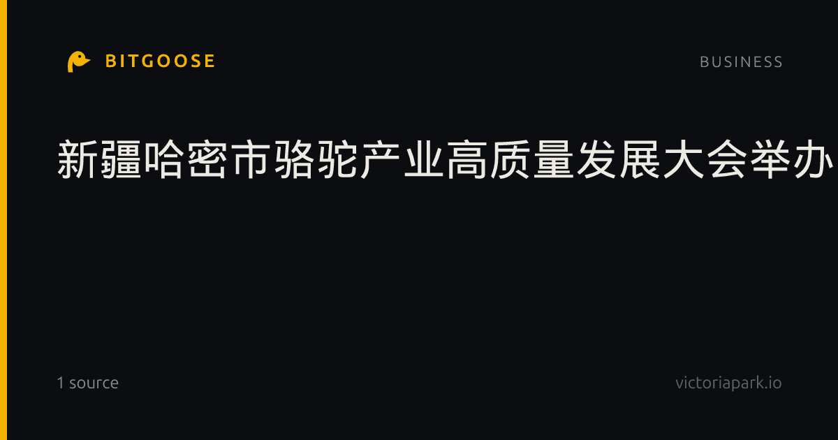 新疆哈密市骆驼产业高质量发展大会举办