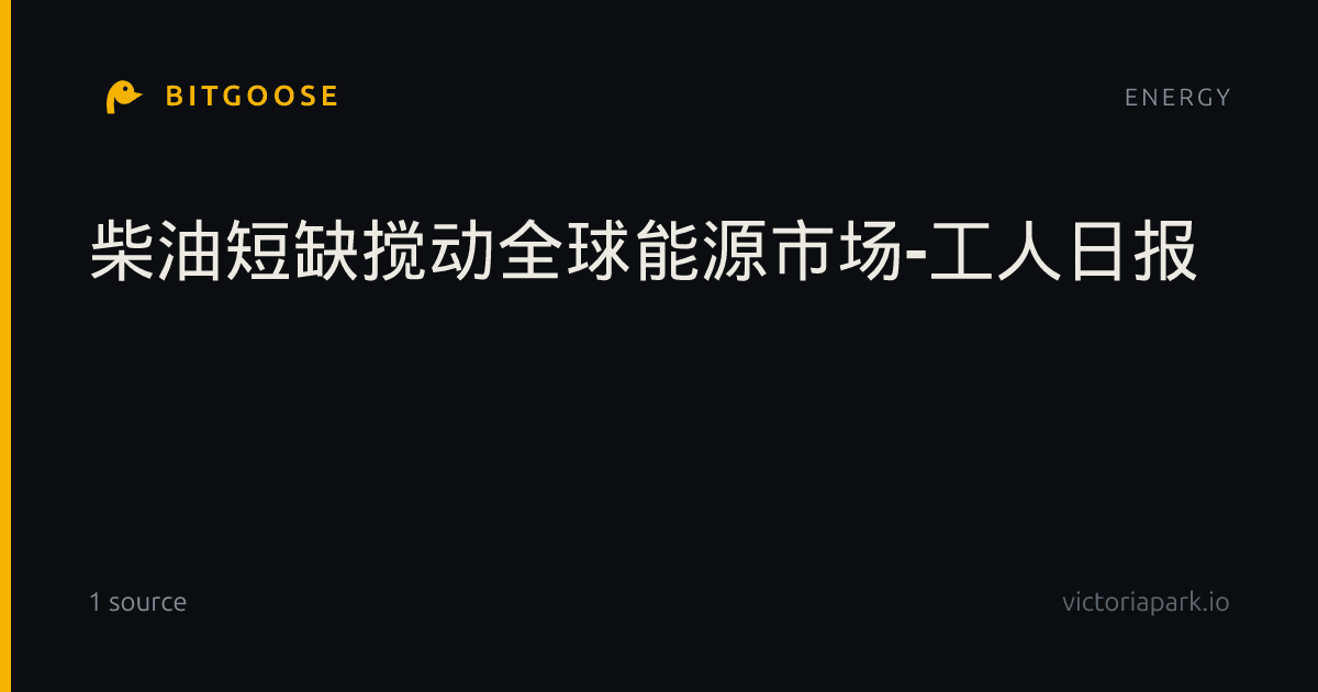 柴油短缺搅动全球能源市场-工人日报