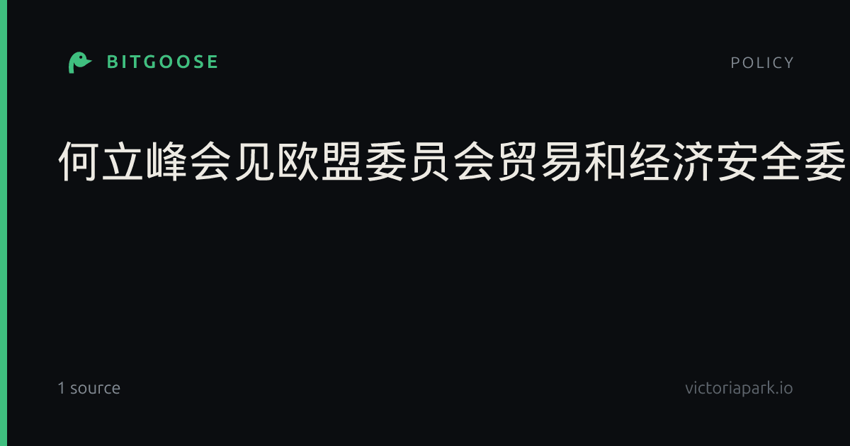 何立峰会见欧盟委员会贸易和经济安全委员谢夫乔维奇