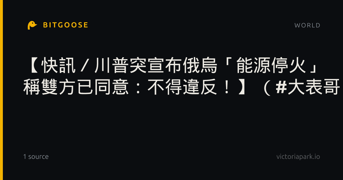 【快訊／川普突宣布俄烏「能源停火」 稱雙方已同意：不得違反！】 （#大表哥）