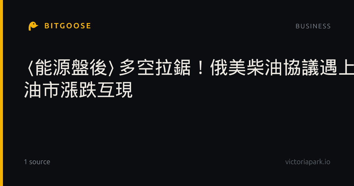 〈能源盤後〉多空拉鋸！俄美柴油協議遇上中東戰火 油市漲跌互現