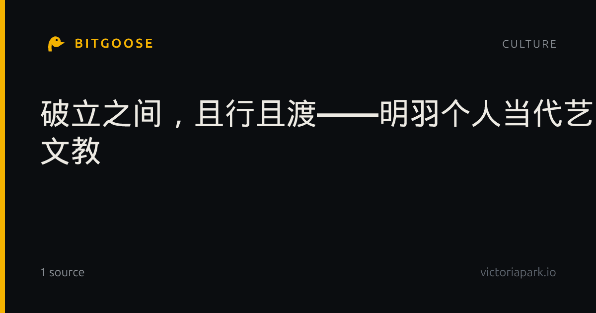 破立之间，且行且渡——明羽个人当代艺术展“主打泡泡”福州登场- 文教