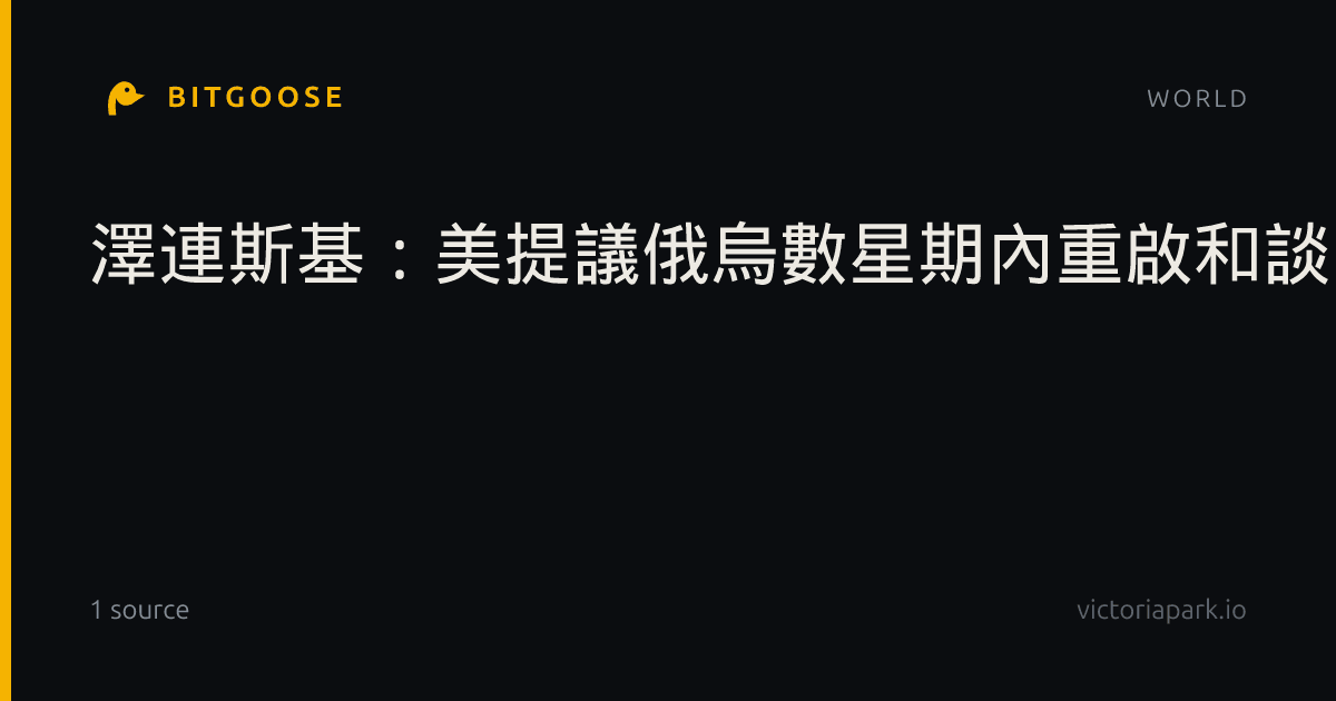 澤連斯基：美提議俄烏數星期內重啟和談