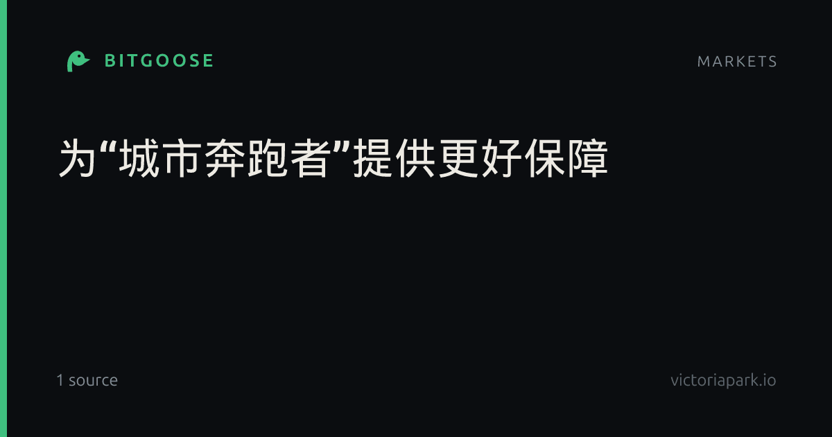 为“城市奔跑者”提供更好保障