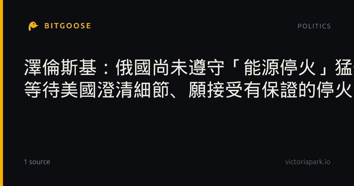 澤倫斯基:俄國尚未遵守「能源停火」猛炸烏克蘭發電廠 等待美國澄清細節、願接受有保證的停火| 國際焦點