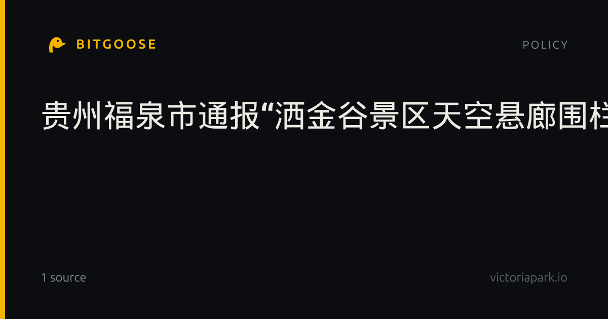 贵州福泉市通报“洒金谷景区天空悬廊围栏多处开裂”：暂停运营