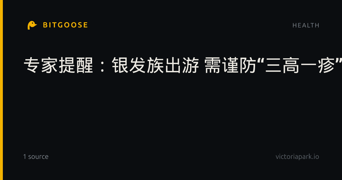 专家提醒：银发族出游 需谨防“三高一疹”
