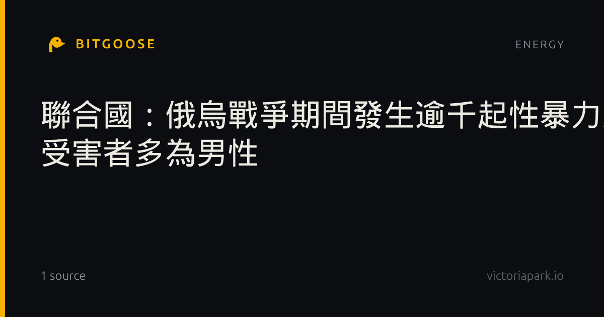 聯合國：俄烏戰爭期間發生逾千起性暴力案件 受害者多為男性