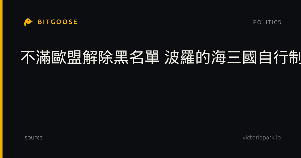 不滿歐盟解除黑名單 波羅的海三國自行制裁俄羅斯寡頭