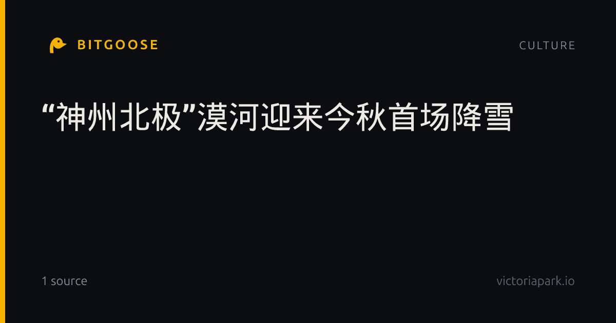 “神州北极”漠河迎来今秋首场降雪