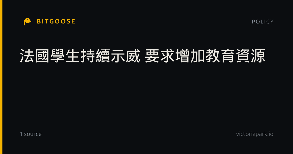 法國學生持續示威 要求增加教育資源