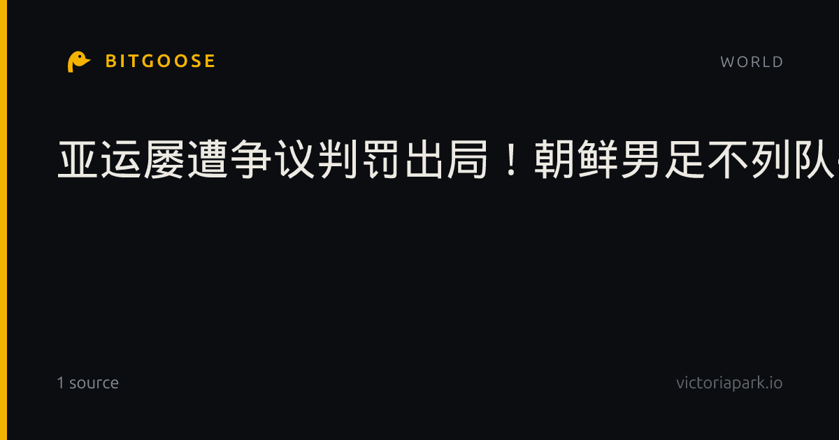 亚运屡遭争议判罚出局！朝鲜男足不列队+拒与日本队握手主帅开炮