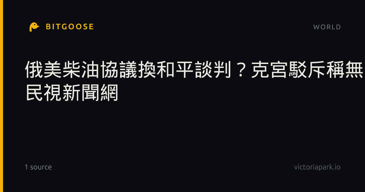 俄美柴油協議換和平談判？克宮駁斥稱無直接關聯 | 民視新聞網