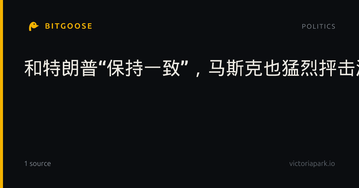 和特朗普“保持一致”，马斯克也猛烈抨击泽连斯基：太过分！泽连斯基回应：乌克兰领导人应由乌人民决定