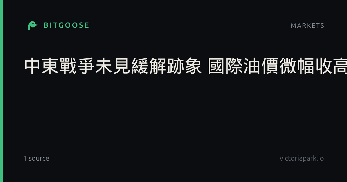 中東戰爭未見緩解跡象 國際油價微幅收高