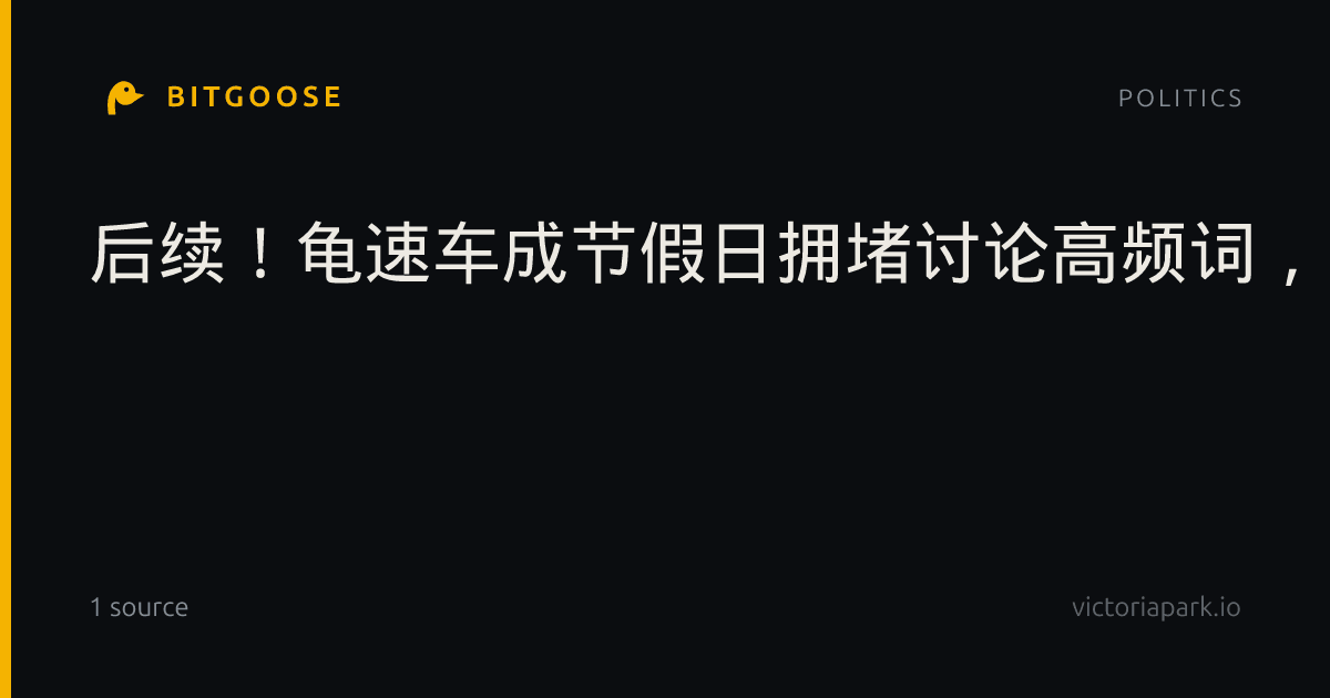 后续！龟速车成节假日拥堵讨论高频词，多地交警：慢不等于安全