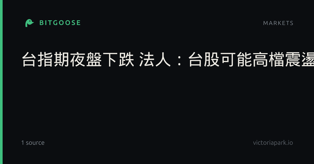 台指期夜盤下跌 法人:台股可能高檔震盪