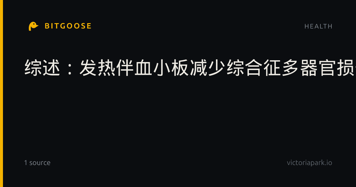 综述:发热伴血小板减少综合征多器官损伤的致病机制、临床特征与早期预测生物标志物