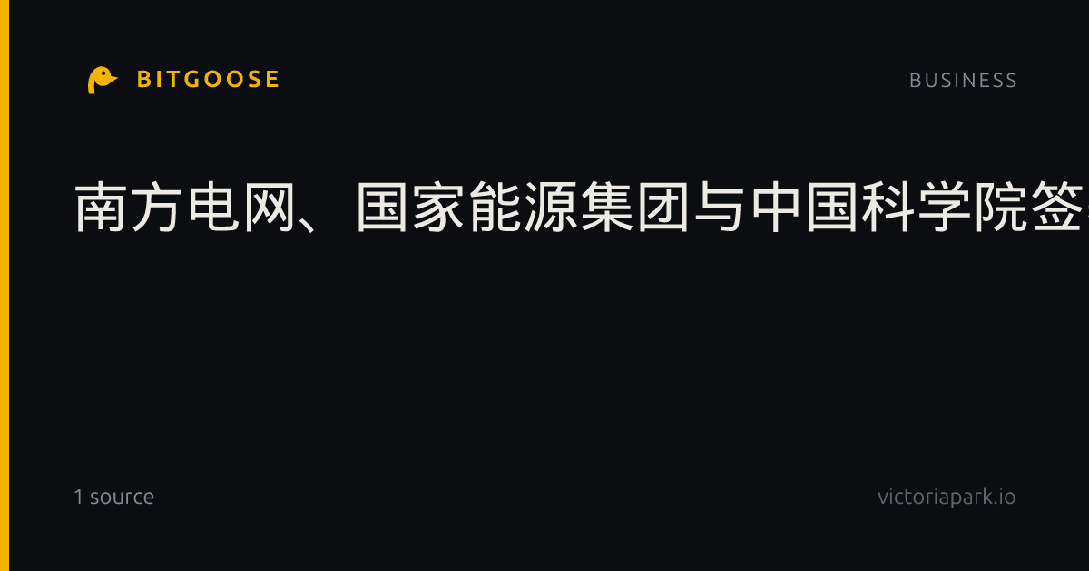 南方电网、国家能源集团与中国科学院签署战略合作协议