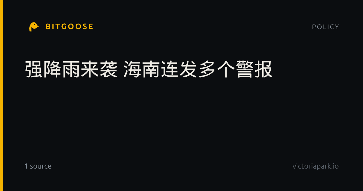 强降雨来袭 海南连发多个警报