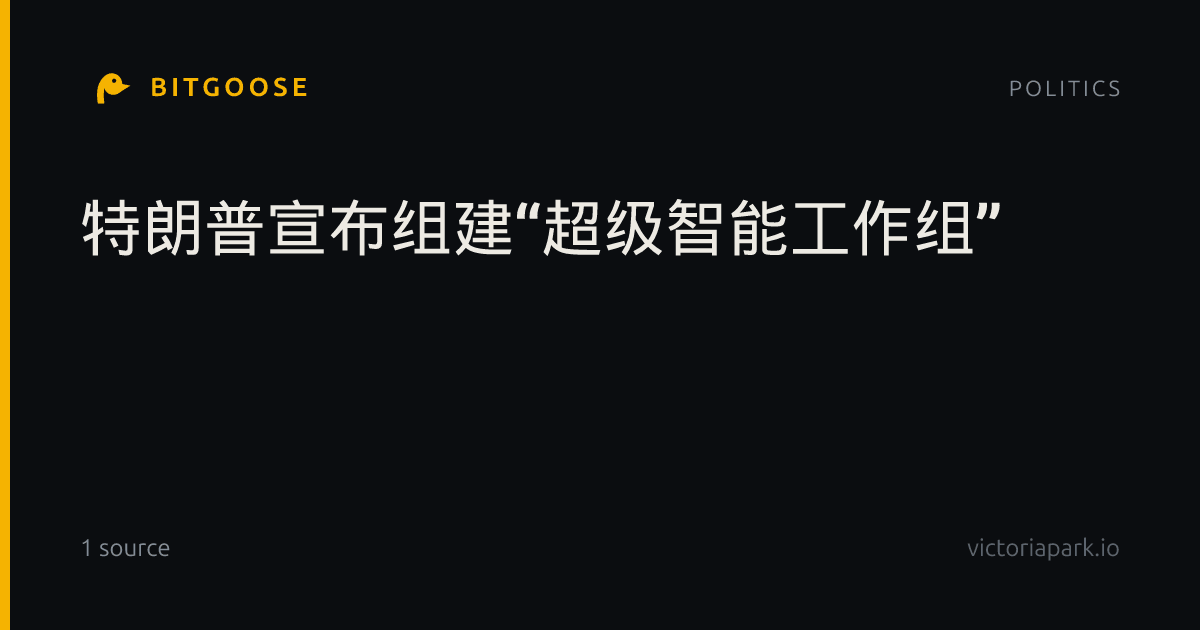 特朗普宣布组建“超级智能工作组”