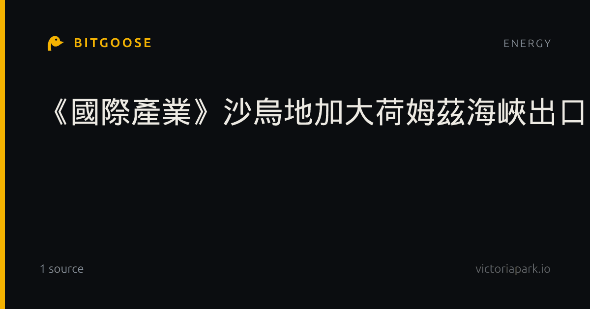 《國際產業》沙烏地加大荷姆茲海峽出口 油價下滑