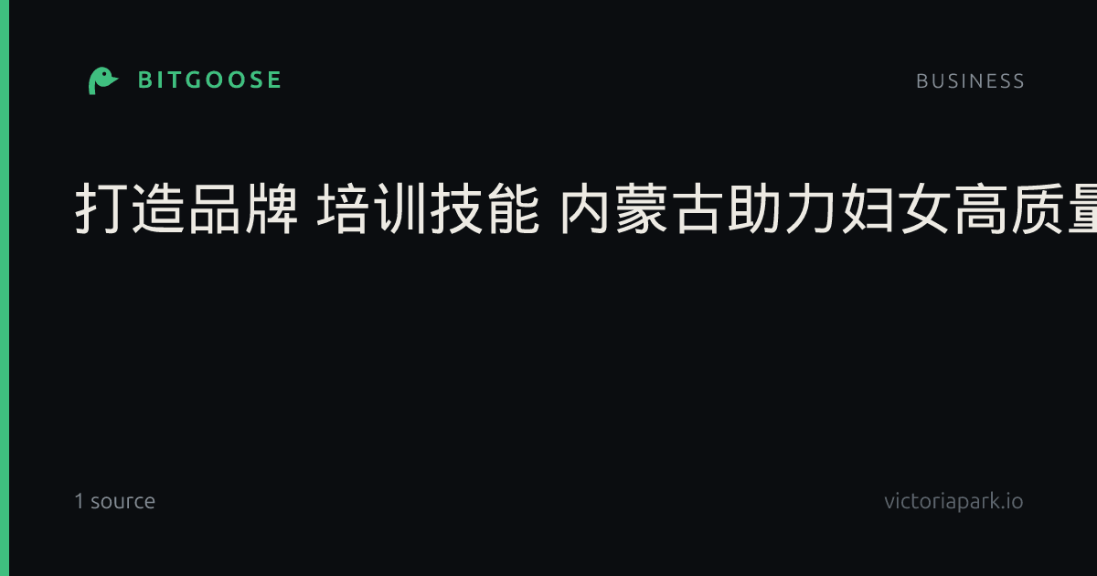 打造品牌 培训技能 内蒙古助力妇女高质量就业