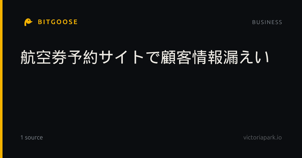 航空券予約サイトで顧客情報漏えい