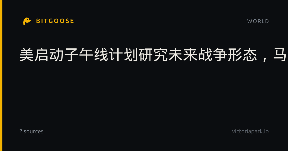 美启动子午线计划研究未来战争形态，马斯克参与领导
