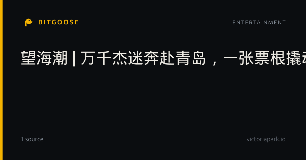 望海潮 | 万千杰迷奔赴青岛,一张票根撬动城市烟火