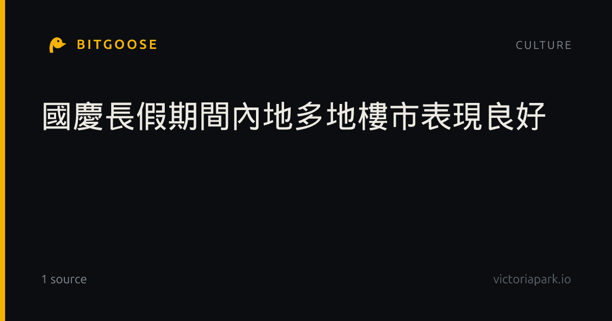 國慶長假期間內地多地樓市表現良好