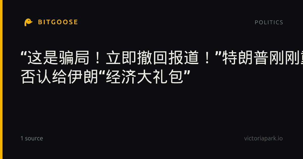 “这是骗局！立即撤回报道！”特朗普刚刚重磅表态 否认给伊朗“经济大礼包”