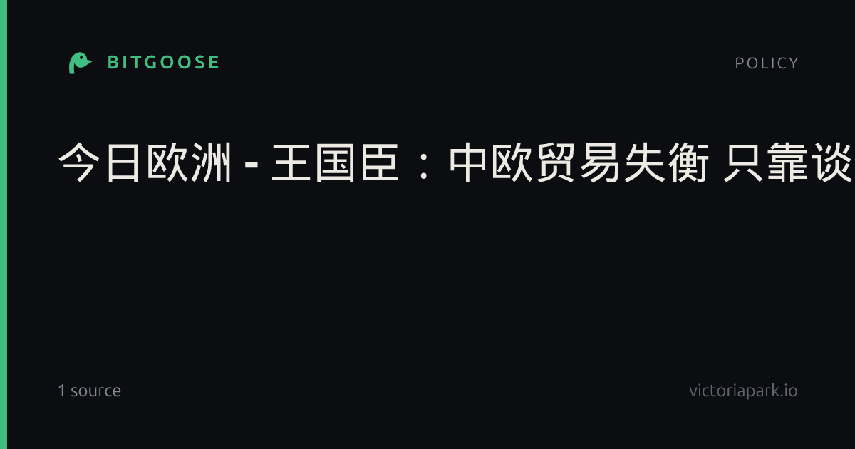 今日欧洲 - 王国臣：中欧贸易失衡 只靠谈判恐难解决