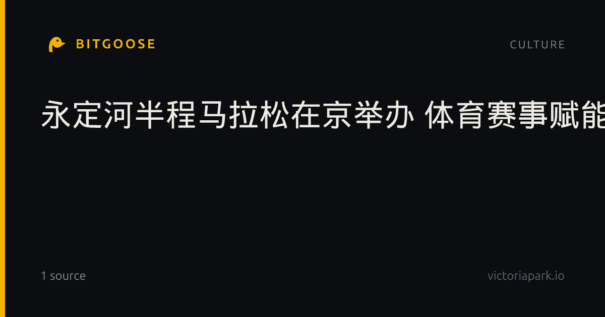 永定河半程马拉松在京举办 体育赛事赋能城市发展