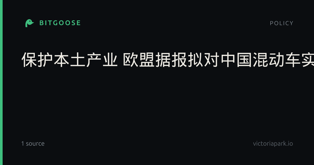 保护本土产业 欧盟据报拟对中国混动车实施进口限制