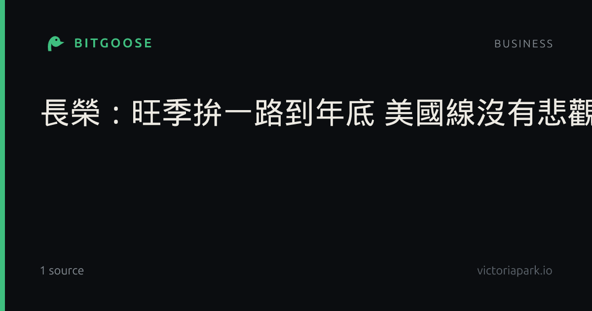 長榮:旺季拚一路到年底 美國線沒有悲觀理由