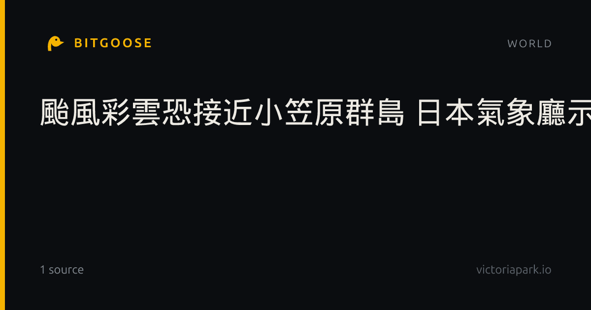 颱風彩雲恐接近小笠原群島 日本氣象廳示警有大浪