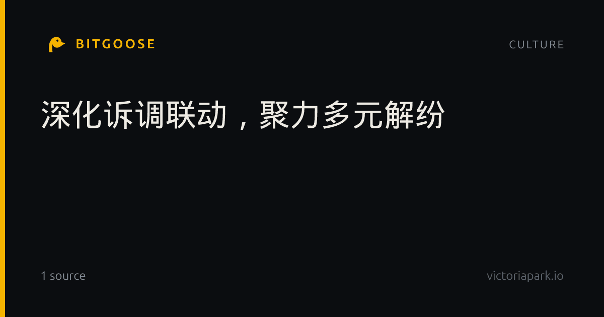 深化诉调联动，聚力多元解纷