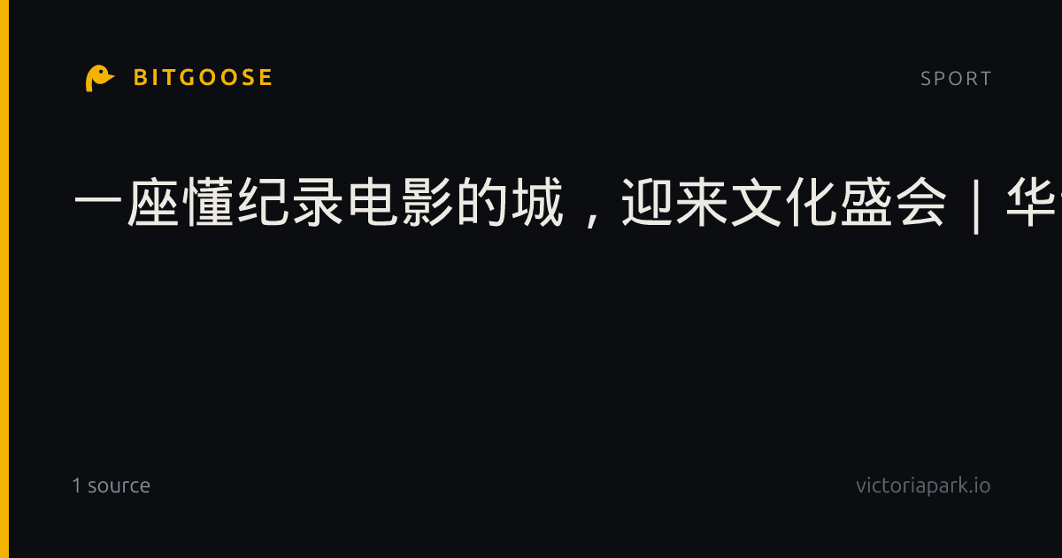 一座懂纪录电影的城，迎来文化盛会｜华语纪录电影大会
