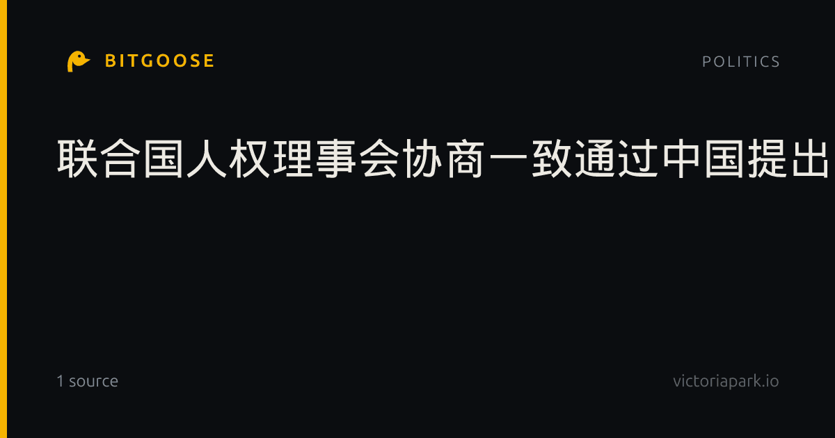 联合国人权理事会协商一致通过中国提出的人人享有无障碍决议