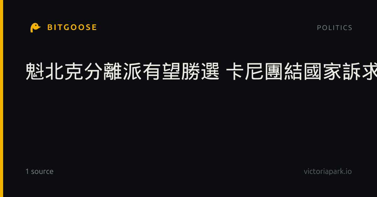 魁北克分離派有望勝選 卡尼團結國家訴求受考驗