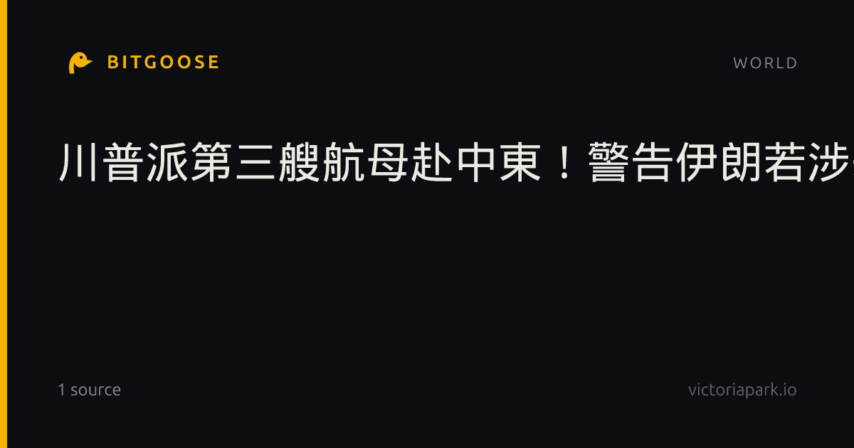 川普派第三艘航母赴中東！警告伊朗若涉劫機案後果