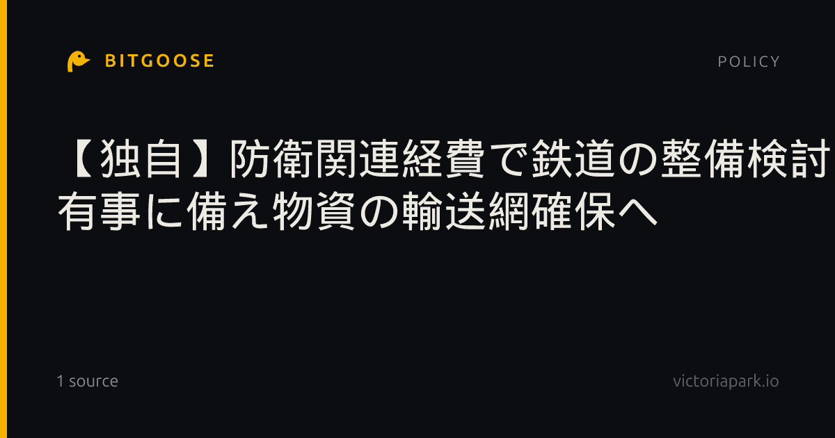 【独自】防衛関連経費で鉄道の整備検討 有事に備え物資の輸送網確保へ