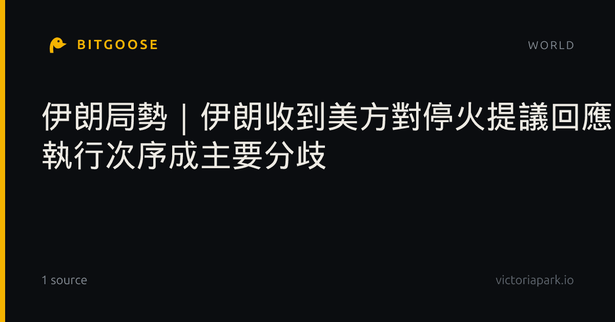 ​伊朗局勢｜伊朗收到美方對停火提議回應 執行次序成主要分歧