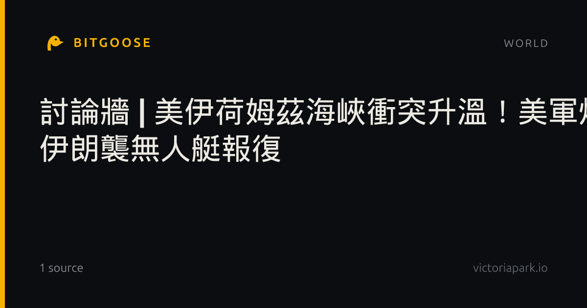討論牆 | 美伊荷姆茲海峽衝突升溫！美軍炸毀油輪 伊朗襲無人艇報復