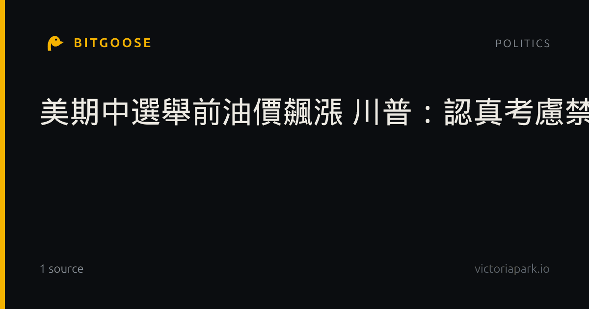 美期中選舉前油價飆漲 川普：認真考慮禁柴油出口